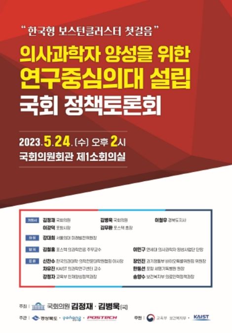 의사 과학자 양성을 위한 연구 중심 의대 설립 국회 정책토론회 포스터