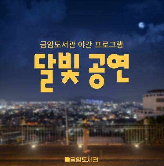 전주시, 도서관에서 야경과 함께 즐기는 ‘달빛 공연’ 운영