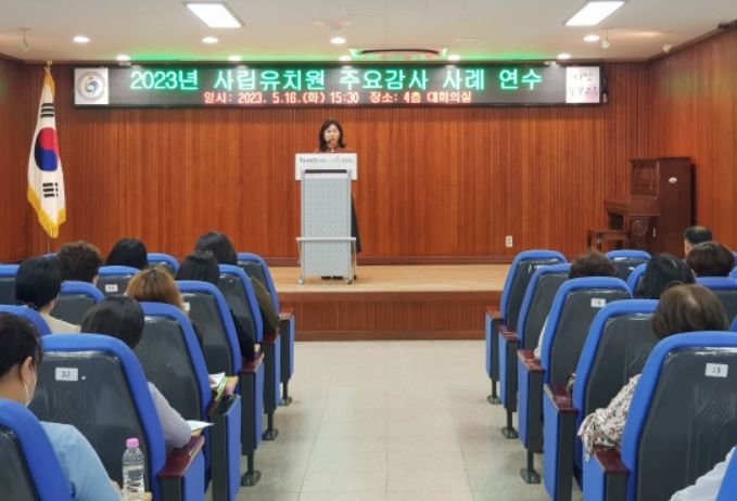 사립유치원 관리자 대상 재무감사 사례 연수