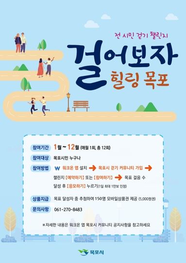 목포시가 전 시민 걷기 챌린지의 상품수혜자를 증원해 운영한다.