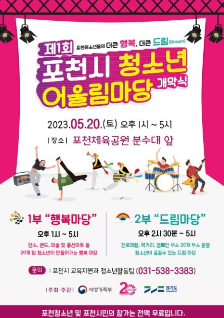 2023년 제1회 포천시 청소년 어울림마당 개막식 개최