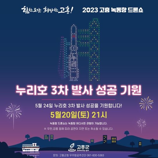 고흥군, 누리호 3차발사 성공기원! 녹동항 드론쇼 5월 20일 특별공연