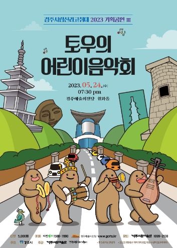 경주시,‘토우의 어린이 음악회’24일 선보여