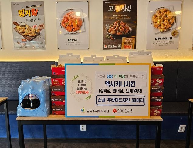 멕시카나치킨, 가정의 달 맞아 남양주시 취약계층 위한 사랑의 치킨 60마리 기부