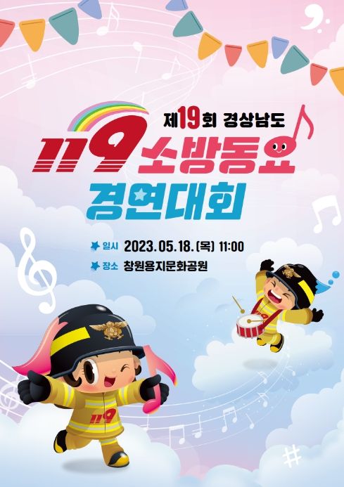 제19회 ‘119소방동요 경연대회’