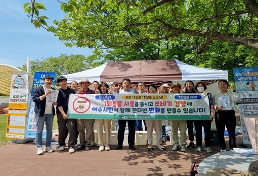 여수시가 탄소중립 실천을 위해 매월 10일(1=1회용품, 0=ZERO)을 ‘1회용품 없는 날’로 지정하며 시민들의 동참을 당부하고 나섰다.
