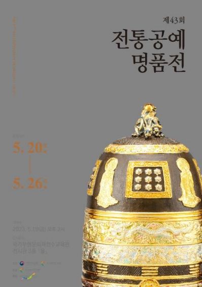 제43회 전통공예명품전