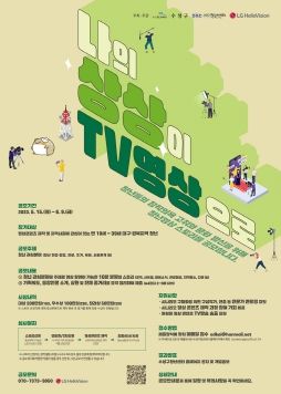 ‘나의 상상이 TV 영상으로’ 공모전 홍보 포스터