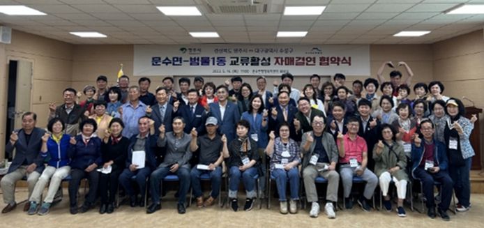 대구 수성구 범물1동과 영주시 문수면이 지난 16일 영주시 문수면 행정복지센터 3층 회의실에서 자매결연 협약식을 개최 후 기념 촬영하고 있다.