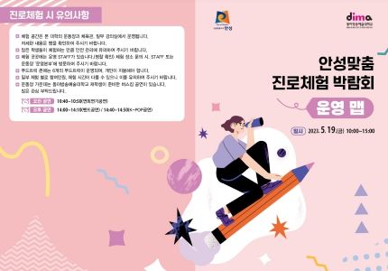 안성맞춤 진로체험 사업 운영