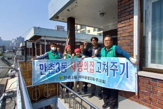 대구 수성구 만촌3동 새마을 단체는 지난 16일 저소득 취약계층 가정을 방문해 사랑의 집 고쳐주기 사업을 펼친 후 기념 촬영하고 있다.