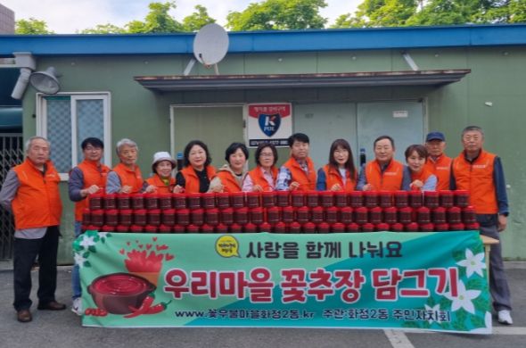 고양시 화정2동 주민자치회, 직접 담근 고추장 나눔 실천