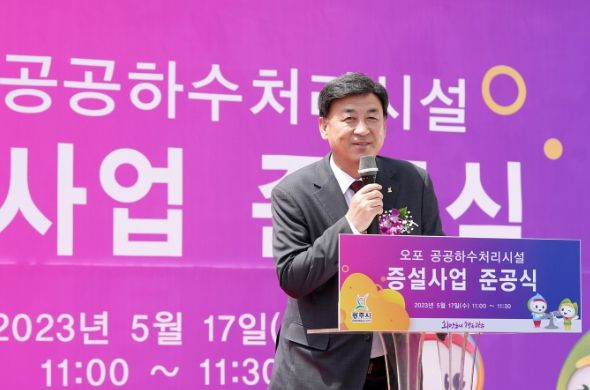 광주시 오포 공공하수처리시설 증설사업 준공식