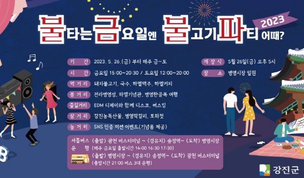 금요일 밤, 여기 어때?...강진군 ‘불금불파’ 홍보 초집중