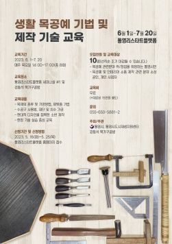 통영리스타트플랫폼, 목공 제작 기술 실습 교육 참여자 모집
