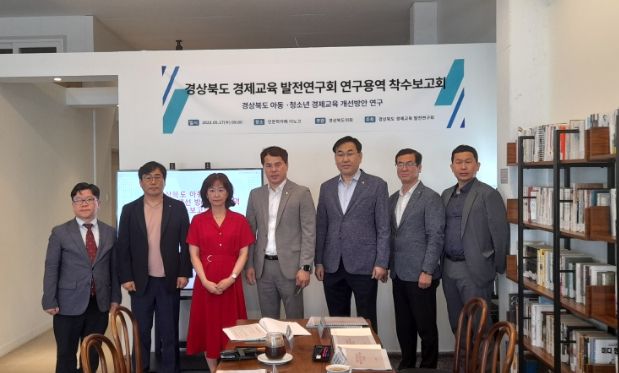 경제교육 발전연구회 연구용역 착수보고회