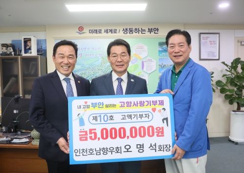 인천호남향우회 오명석 회장, 부안군 고향사랑기부금 500만원 기탁