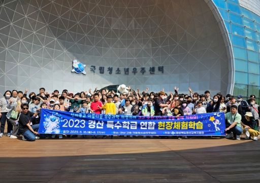 경산특수교육지원센터, 초,중,고등학교 특수학급 연합 현장체험학습 실시