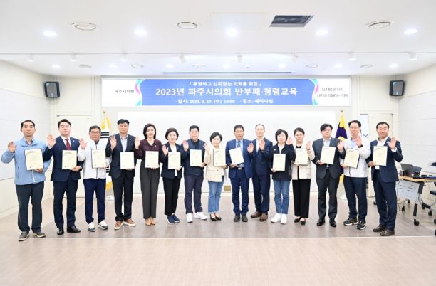 파주시의회, 청렴 문화 확산을 위한 반부패 청렴교육 실시