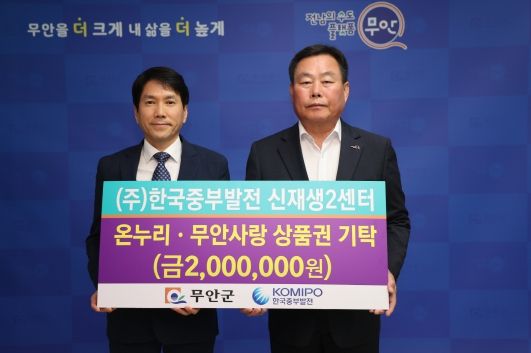 무안군 ㈜한국중부발전 신재생2센터, 저소득층 지원 상품권 기탁