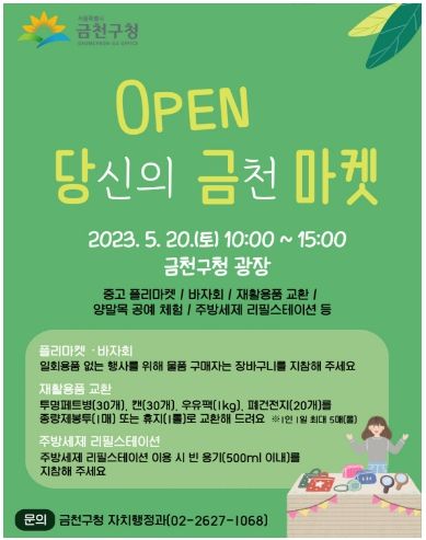 ‘Open 당신의 금천 마켓’ 홍보물