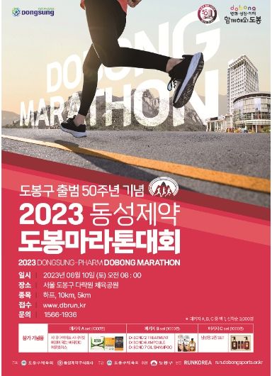 2023년 동성제약 도봉마라톤대회 참가 안내 포스터