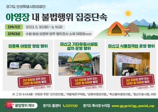 야영장 불법행위 집중 단속