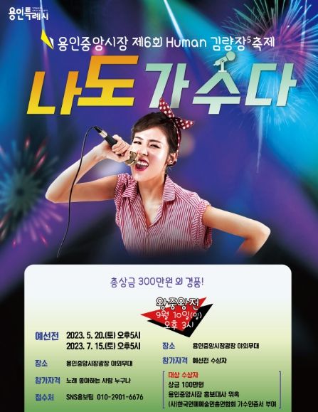 제6회 휴먼김량장축제 ‘나도 가수다’ 홍보 포스터