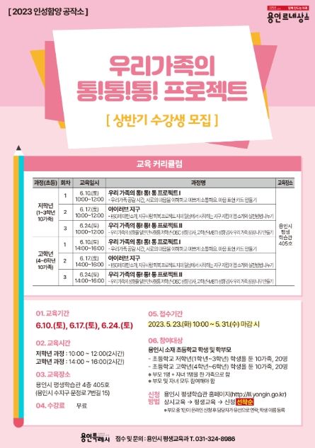 가족 인성교육 프로그램 '우리가족의 통!통!통 프로젝트' 홍보 포스터