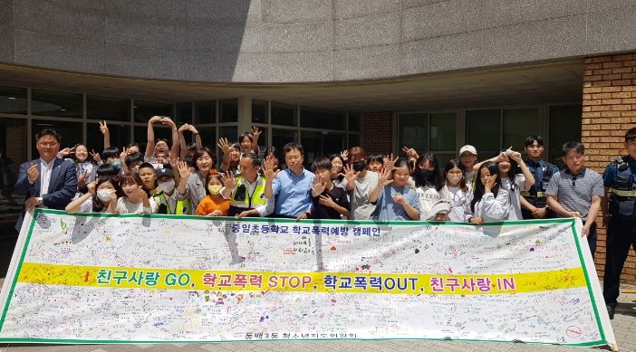 지난 17일 동백3동 청소년지도위원회 위원들이 중일초 점심시간에 학교폭력 예방 현수막 캠페인을 실시했다.