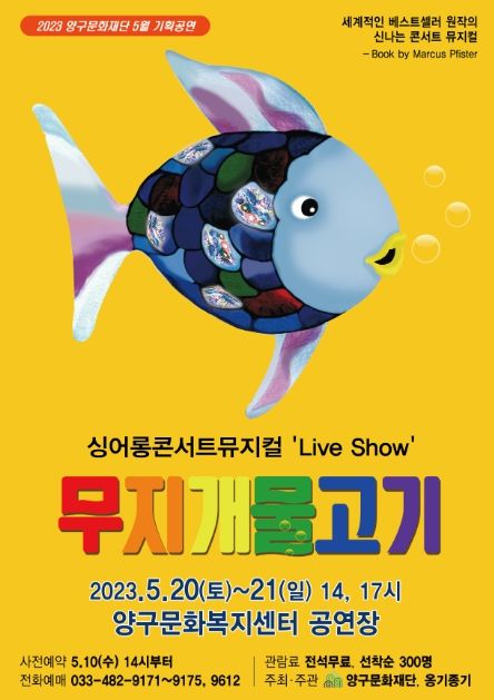 양구문화재단, 싱어롱콘서트뮤지컬 '무지개 물고기' 개최