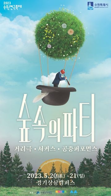 ‘2023 수원연극축제 숲속의 파티’ 홍보물