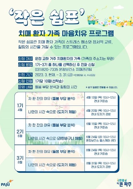 파주시, 치매환자 가족 스트레스 해소 나서