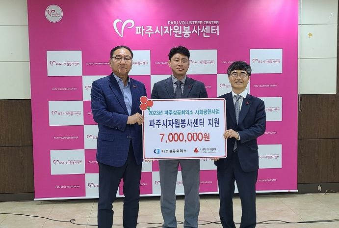 파주시자원봉사센터-파주상공회의소 지정기탁금 전달식 개최