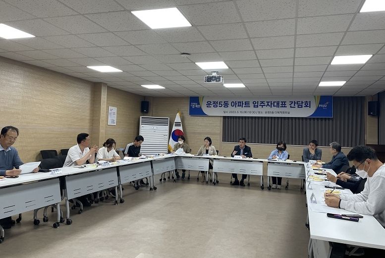 파주시 운정5동, 아파트 입주자대표 간담회 개최…소통의 장 마련