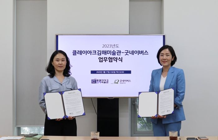 클레이아크김해미술관, 굿네이버스와 MOU 체결