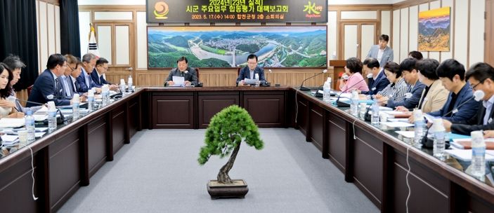 합천군, 시·군 주요업무 합동평가 대책보고회 개최