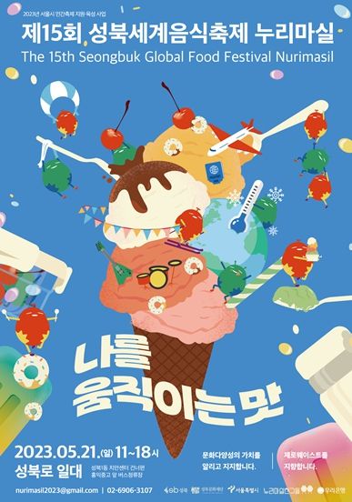 제15회 성북세계음식축제 누리마실 포스터