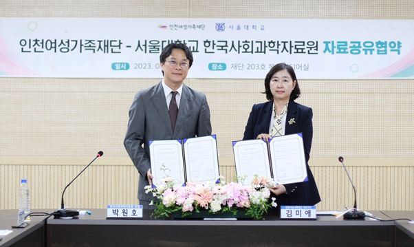 인천여성가족재단-서울대학교 한국사회과학자료원 자료공유 협약 체결