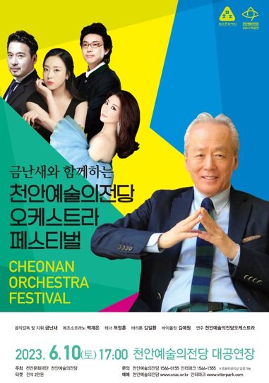 금난새와 함께하는 천안예술의전당오케스트라 페스티벌 포스터