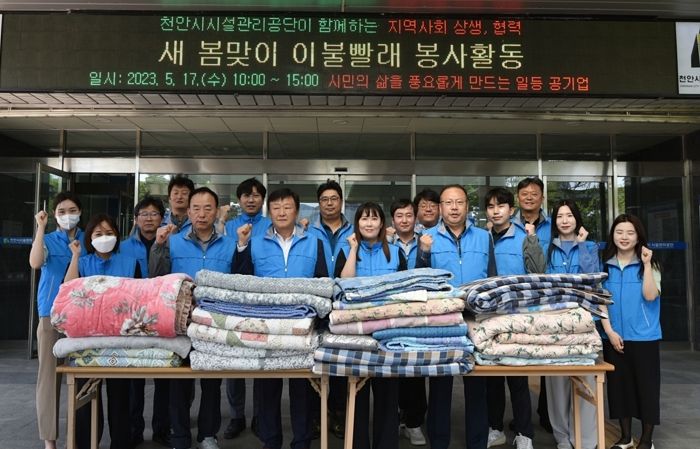 천안시시설관리공단이 지난 17일 봄맞이 이불빨래 봉사활동을 진행하고 있다.