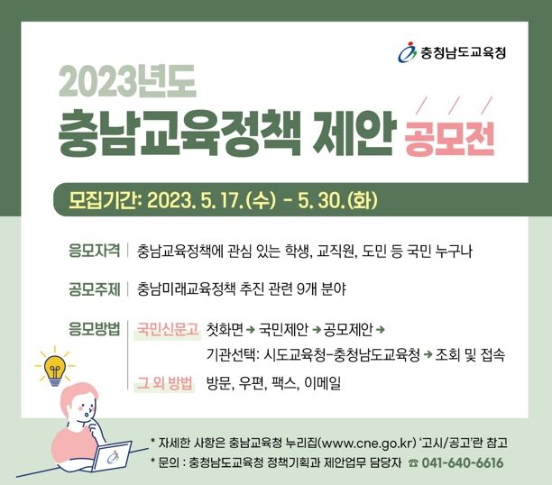 충남교육청, ‘2023년도 충남교육정책 제안 공모전’ 운영