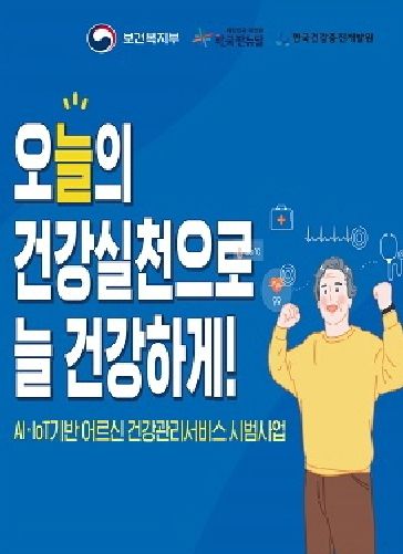 공주시, 인공지능(AI) 기반 어르신 건강관리 참여자 모집