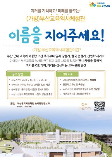 (가칭)부산교육역사체험관 명칭 공모전 포스터