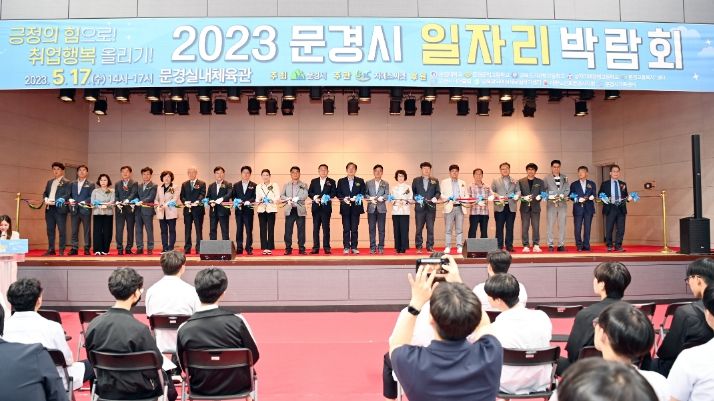 2023 문경시 일자리 박람회 성료