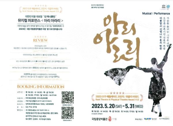 정선군, 뮤지컬 ‘아리아라리’ 국립중앙국립박물관 특별공연