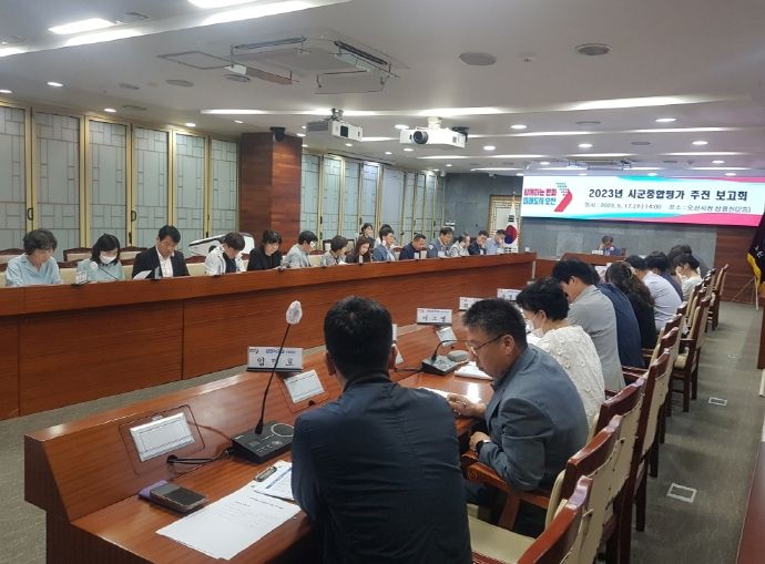 오산시, 2023년 시군종합평가 대응‘추진 보고회’개최