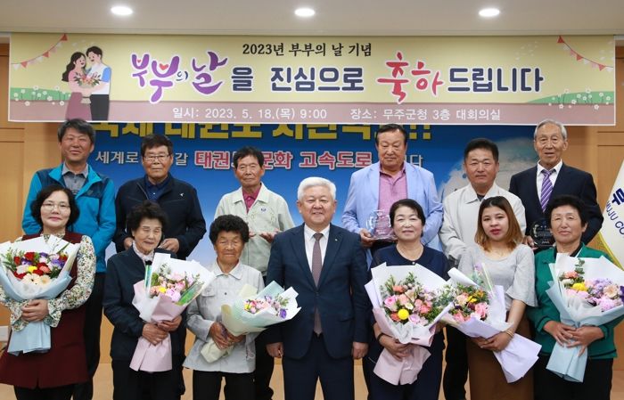 “부부의 아름다운 동행을 응원합니다!” 무주군, 부부의 날 기념 모범부부 7쌍 선정