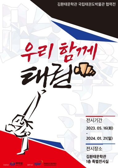 “우리 함께 태권” 태권도유물과 만나다! 무주김환태문학관 & 국립태권도박물관 협력展