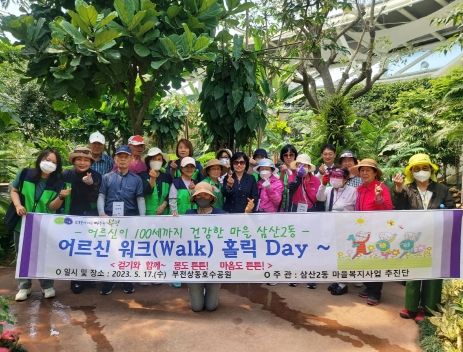 부평구 삼산2동, ‘어르신 워크(Walk) 홀릭 데이’ 진행